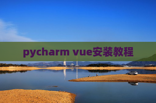 pycharm vue安装教程